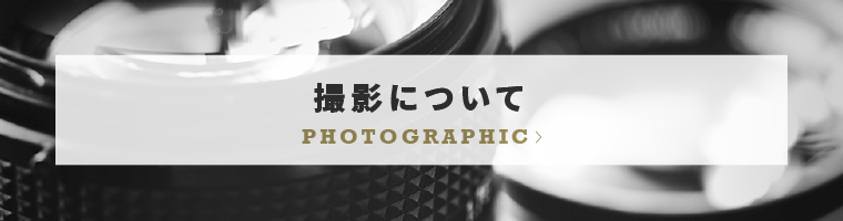 撮影について