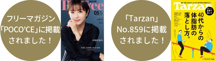 フリーマガジン「Poco'ce」、「Tarzan」に掲載されました!